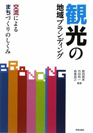 Amazon.co.jp: 観光の地域ブランディング―交流によるまちづくりの